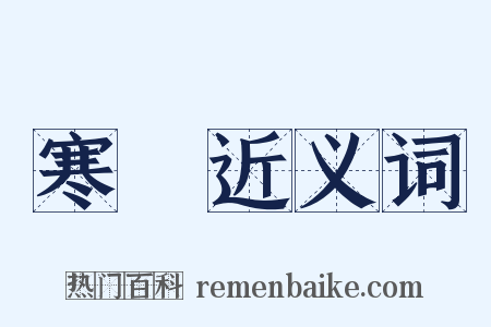 寒宂近义词是什么意思的图片
